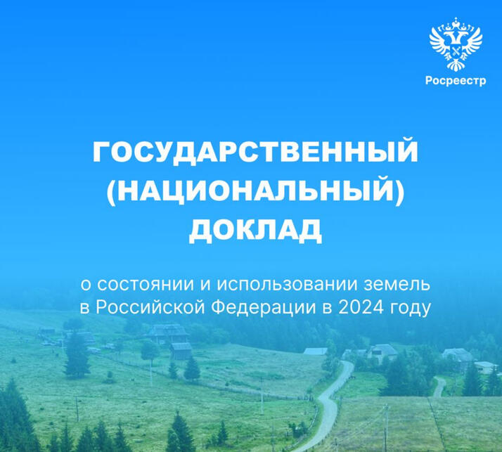 Доклад о состоянии и использовании земель в России